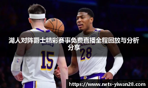 湖人对阵爵士精彩赛事免费直播全程回放与分析分享