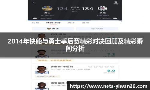 2014年快船与勇士季后赛精彩对决回顾及精彩瞬间分析