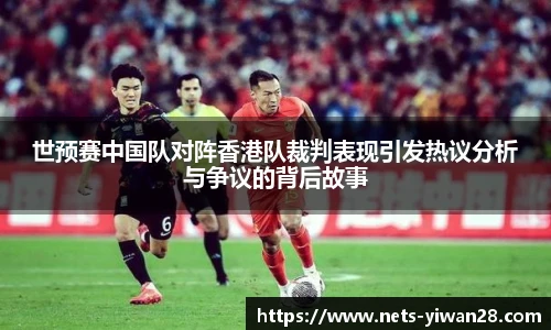 世预赛中国队对阵香港队裁判表现引发热议分析与争议的背后故事