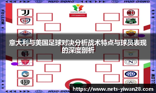 意大利与美国足球对决分析战术特点与球员表现的深度剖析