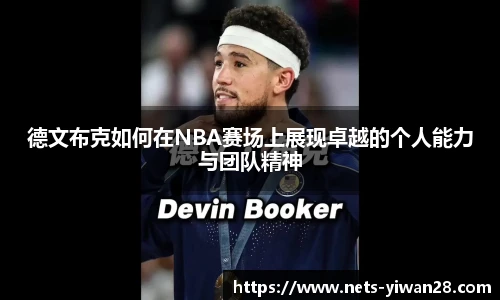 德文布克如何在NBA赛场上展现卓越的个人能力与团队精神
