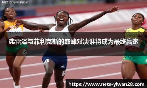 弗雷泽与菲利克斯的巅峰对决谁将成为最终赢家