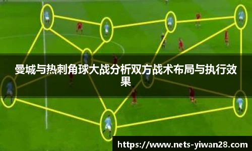 曼城与热刺角球大战分析双方战术布局与执行效果