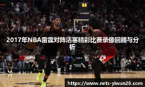 2017年NBA雷霆对阵活塞精彩比赛录像回顾与分析