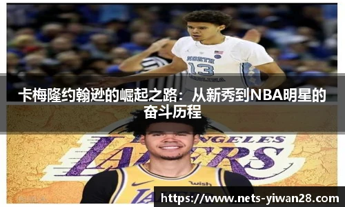 卡梅隆约翰逊的崛起之路：从新秀到NBA明星的奋斗历程