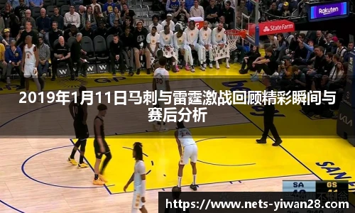 2019年1月11日马刺与雷霆激战回顾精彩瞬间与赛后分析