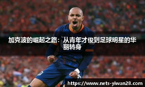 加克波的崛起之路：从青年才俊到足球明星的华丽转身
