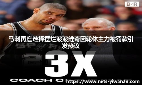 马刺再度选择摆烂波波维奇因轮休主力被罚款引发热议