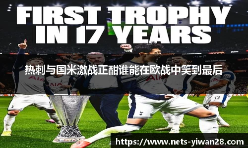 热刺与国米激战正酣谁能在欧战中笑到最后