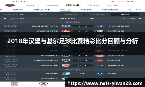 2018年汉堡与基尔足球比赛精彩比分回顾与分析