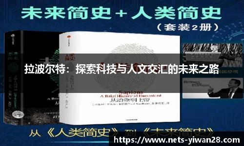 拉波尔特：探索科技与人文交汇的未来之路