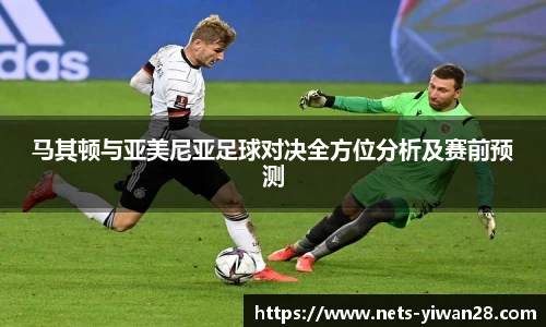 马其顿与亚美尼亚足球对决全方位分析及赛前预测
